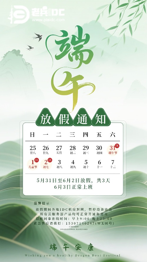 2025端午节放假通知-老兵云.jpg